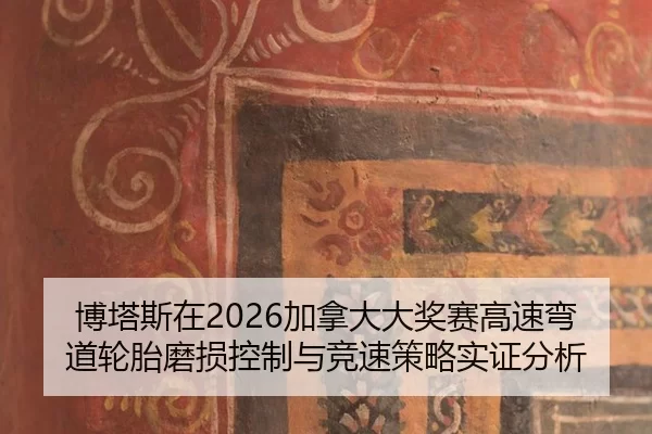 bo-ta-si-zai-jia-na-da-da-jiang-sai-gao-su-wan-dao-lun-tai-mo-sun-kong-zhi-yu-jing-su-ce-lve-shi-zheng-fen-xi-2-929.jpg