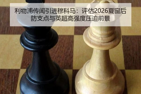 利物浦传闻引进穆科马：评估2026夏窗后防支点与英超高强度压迫前景